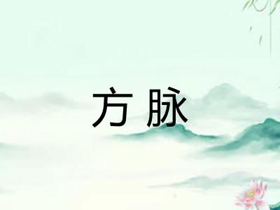 方脉