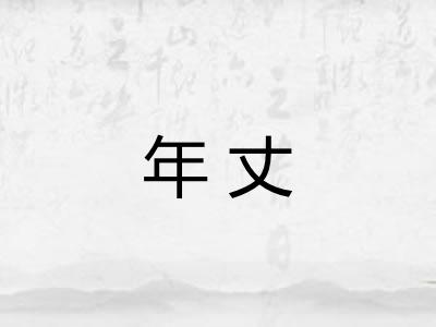 年丈