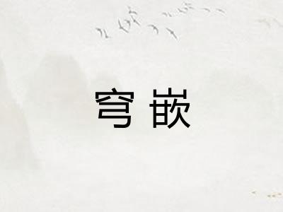 穹嵌