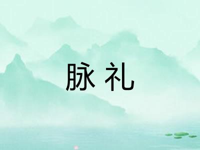 脉礼