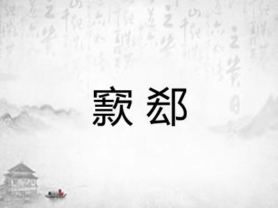 窾郄