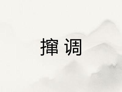 撺调 撺调