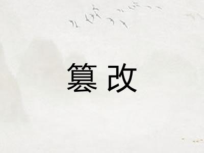 篡改