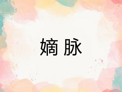 嫡脉
