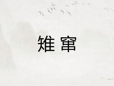 雉窜