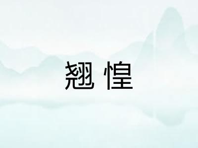 翘惶