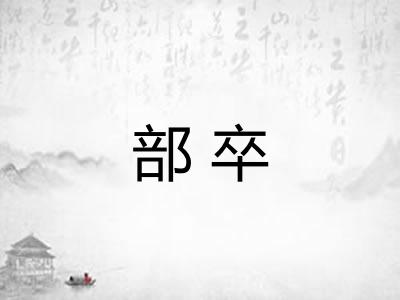 部卒