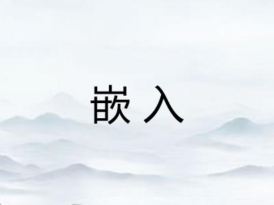 嵌入