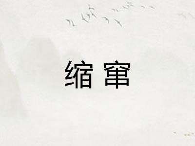 缩窜