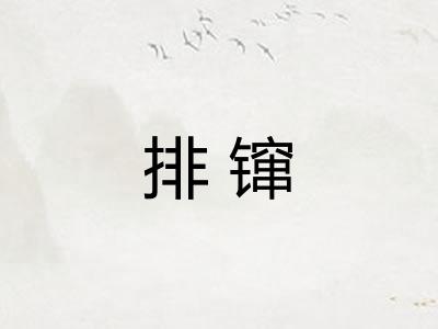 排镩
