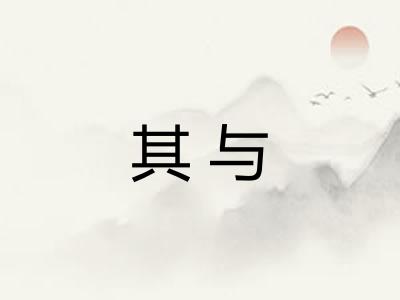其与