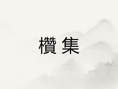 欑集