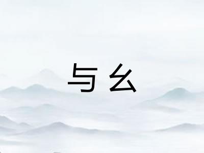 与幺