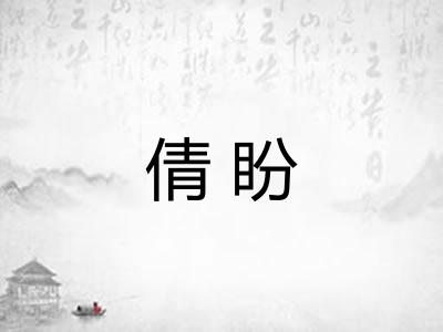 倩盼