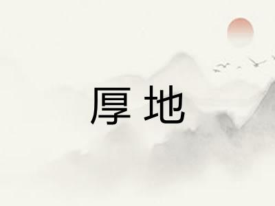 厚地 厚地