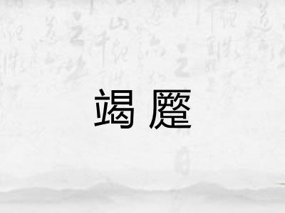 竭蹷