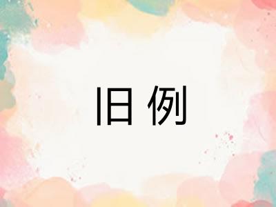旧例