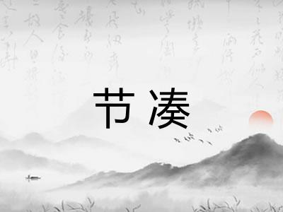 节凑