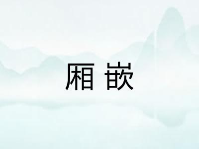 厢嵌