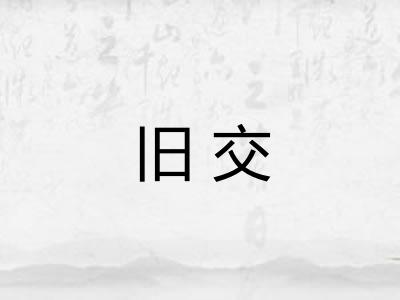 旧交