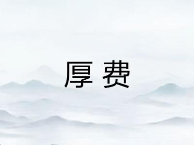 厚费