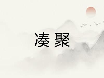 凑聚
