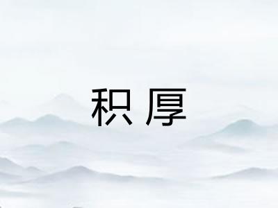积厚