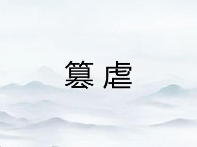 篡虐