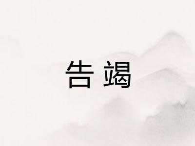 告竭