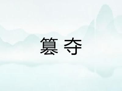 篡夺