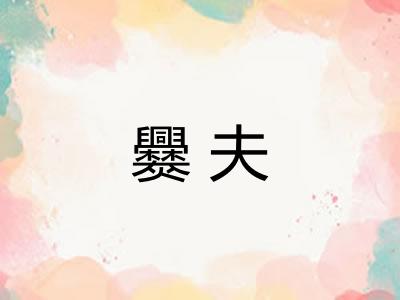 爨夫 爨夫