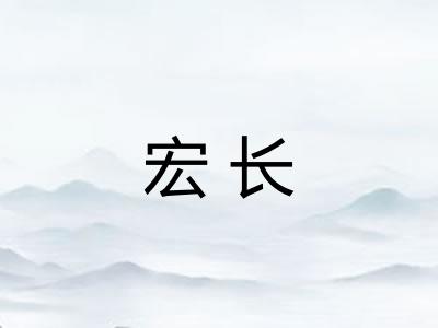 宏长 宏长