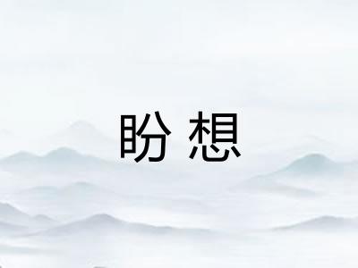 盼想