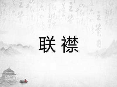 联襟