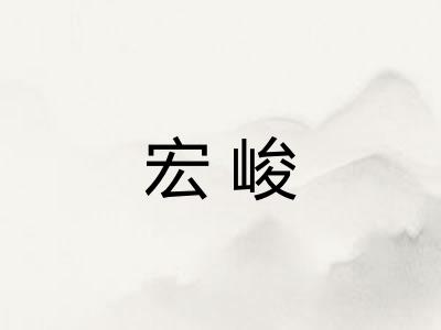 宏峻