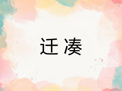 迁凑