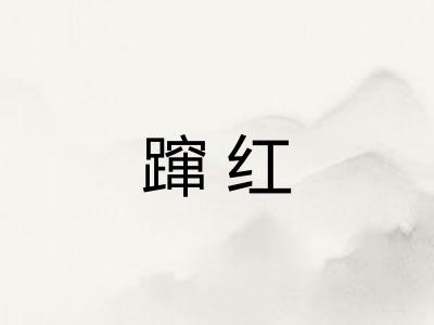 蹿红