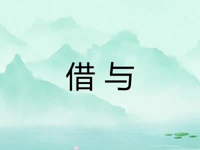 借与