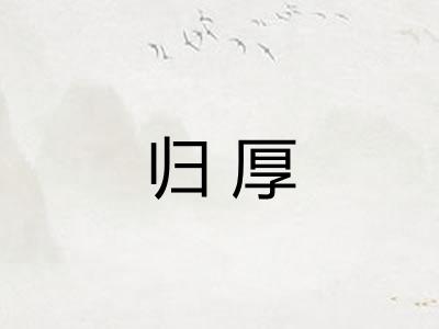 归厚 归厚