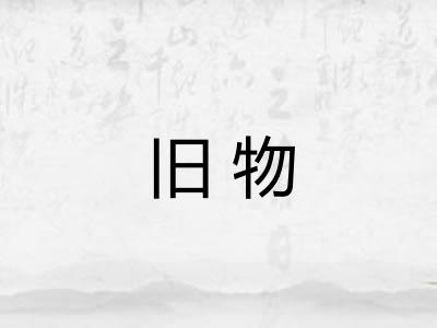 旧物