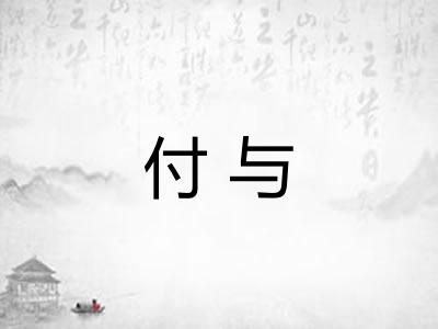 付与