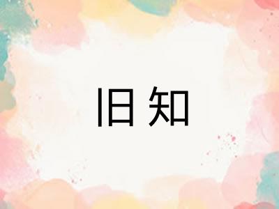 旧知