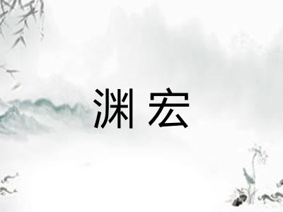 渊宏