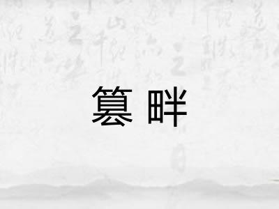 篡畔