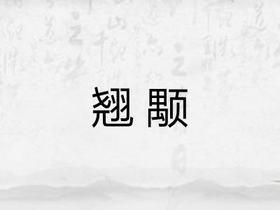 翘颙
