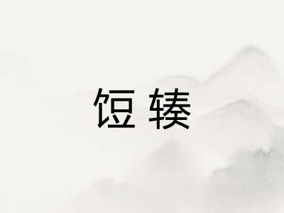 饾辏