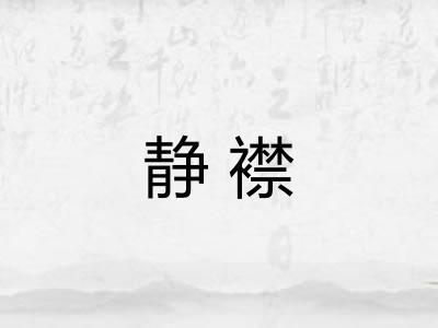 静襟 静襟