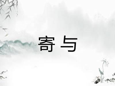 寄与