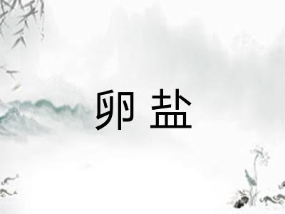 卵盐