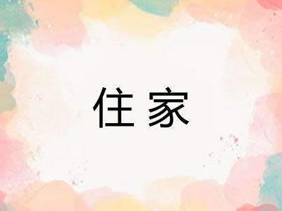 住家